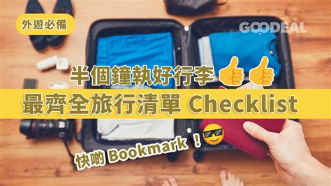 公幹 行李|長短途必備執行李清單！一張Checklist執齊四季旅行用。